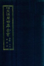 景印文渊阁四库全书  子部  88  医家类  全54册  第50册