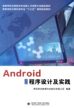 Android程序设计及实践