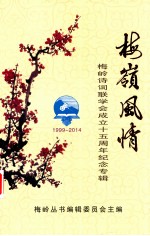 梅岭风情  梅岭诗词联学会成立十五周年纪念专辑  1999-2014