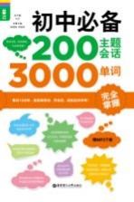 初中必备200主题会话3000单词完全掌握