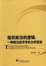 组织政治的逻辑  一种政治经济学的分析框架