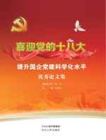 喜迎党的十八大  提升国企党建科学化水平优秀论文集