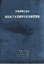 河南省商丘地区浅层地下水资源评价攻关研究报告