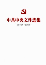 中共中央文件选集  1949年10月-1966年5月  第43册