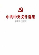 中共中央文件选集  1949年10月-1966年5月  第39册