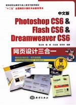 Photoshop CS6 & Flash CS6 & Dreamweaver CS6网页设计三合一  中文版