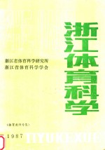 浙江体育科学  体育教师专集  1987年