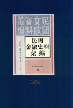 民国金融史料汇编  第142册