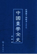 中国画学全史