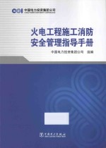 火电工程施工消防安全管理指导手册