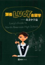 跟着Lucy去留学  北美中学篇