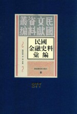 民国金融史料汇编  第277册