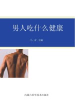 男人吃什么健康