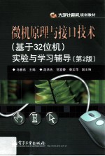 微机原理与接口技术（基于32位机）实验与学习辅导  第2版