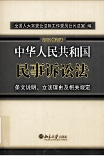 中华人民共和国民事诉讼法  条文说明、立法理由及相关规定