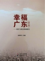 幸福广东  深圳  民生与社会发展报告