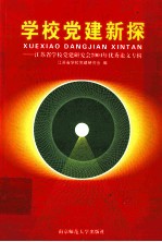 学校党建新探  江苏省学校党建研究会2004年优秀论文专辑