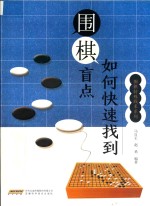 如何快速找到围棋盲点