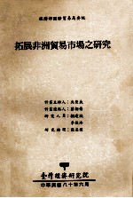 经济部国际贸易局委讬  拓展非洲贸易市场之研究