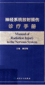 神经系统放射损伤诊疗手册