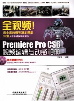 全视频！Premiere Pro CS6视频编辑与动感相册