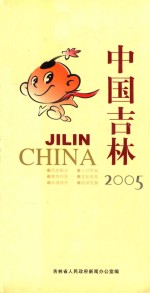 中国吉林  2005