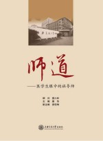 师道  医学生眼中的班导师