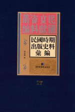 民国时期出版史料汇编  第17册