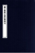 国立暨南大学财务特刊  十六年度