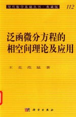 现代数学基础丛书：典藏版  第3辑  泛函微分方程的相空间理论及应用