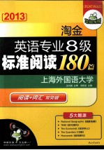 英语专业8级标准阅读180篇