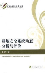 中青年经济学家文库  耕地安全系统动态分析与评价