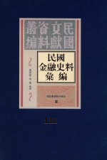 民国金融史料汇编  第111册