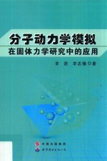 分子动力学模拟在固体力学研究中的应用