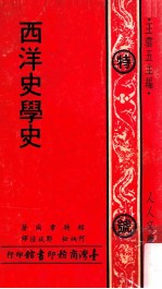 西洋史学史