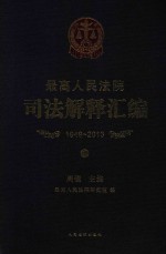 最高人民法院司法解释汇编  1949-2013  中