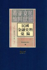 民国金融史料汇编  第217册