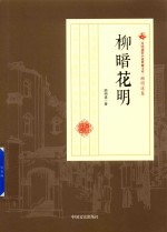 民国通俗小说典藏文库  顾明道卷  柳暗花明