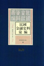 民国金融史料汇编  第212册