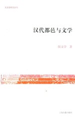 汉代都邑与文学