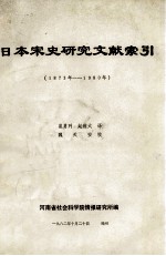 日本宋史研究文献索引  1873年-1980年