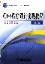 C++程序设计实践教程  第2版