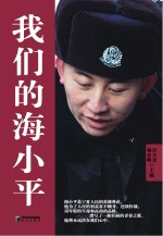 我们的海小平