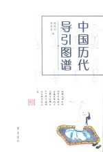 中国历代导引图谱