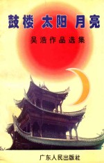 鼓楼·太阳·月亮  吴浩作品选集