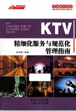 KTV精细化服务与规范化管理指南