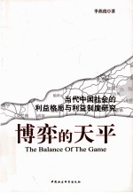 博弈的天平  当代中国社会的利益格局与利益制度研究