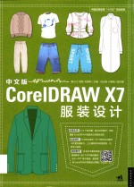 中文版CoreIDRAW X7服装设计