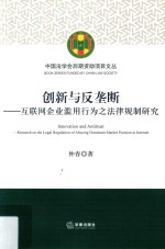 创新与反垄断  互联网企业滥用行为之法律规制研究