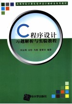 C程序设计习题解析与实验教程